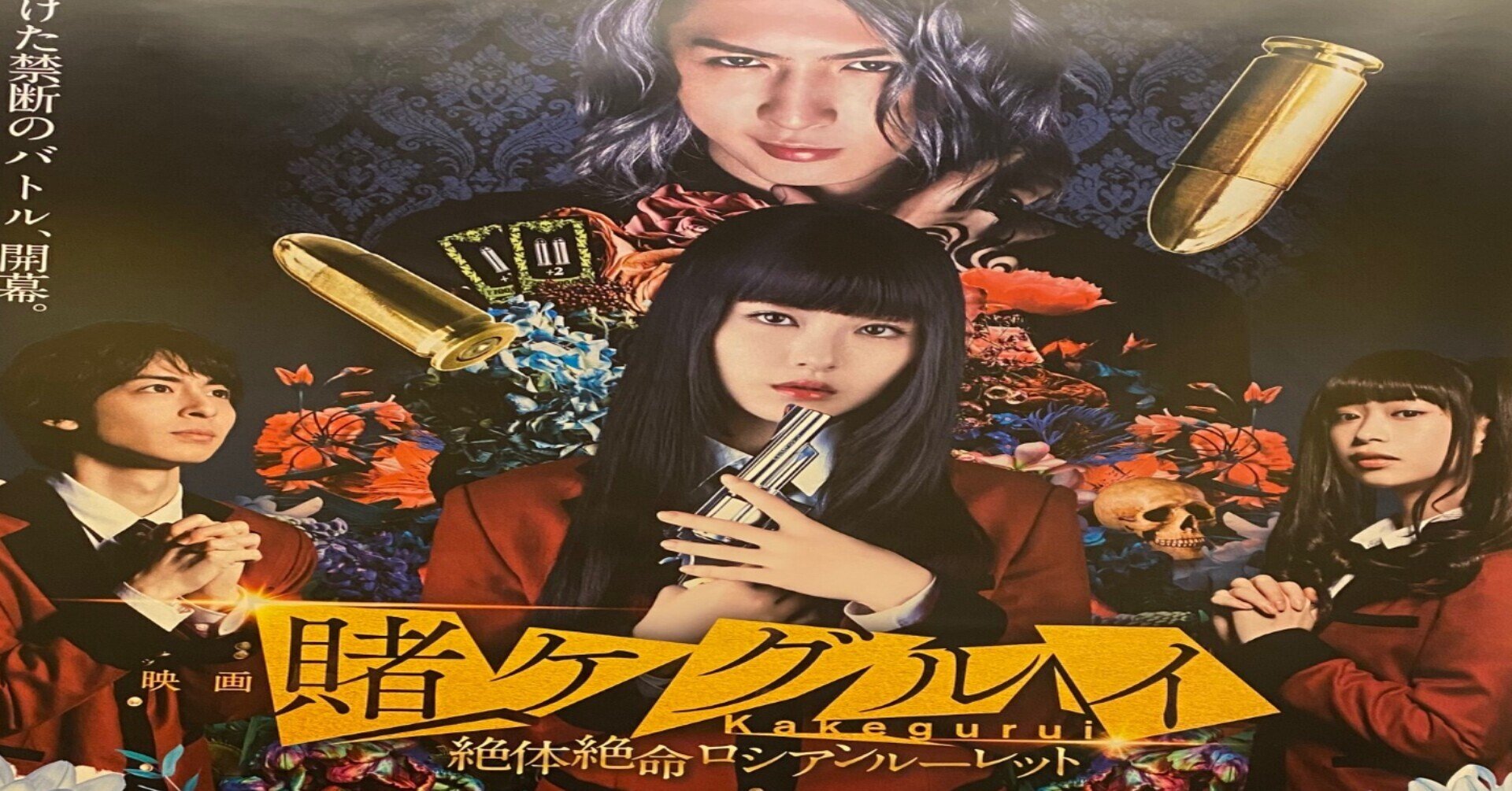 映画 賭ケグルイ 絶体絶命ロシアンルーレット』／Blu-ray（初回