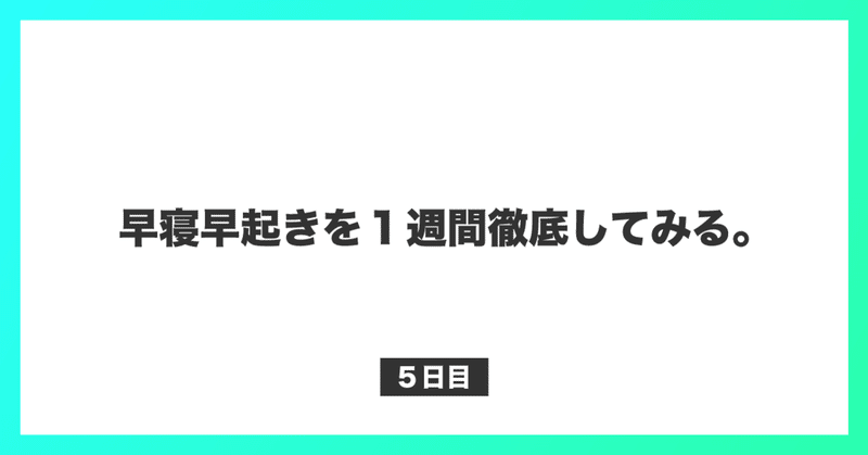 早寝早起き の新着タグ記事一覧 note つくる つながる とどける
