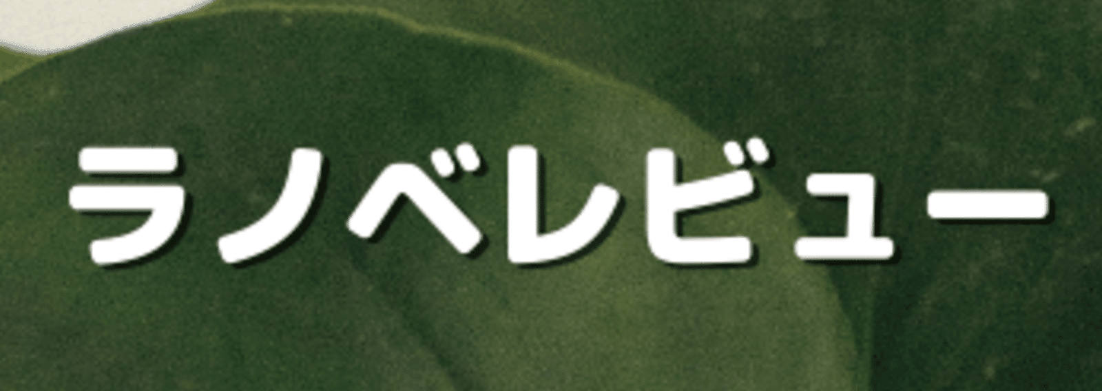 ラノベレビュー こも 零細企業営業 7月読書数131冊 Note