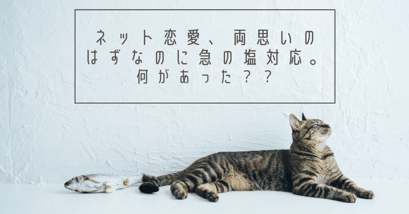 No 19 ネット恋愛 両思いのはずが急に冷めた対応された 何があった まさを Note No 19 ネット恋愛 両思いのはずが急に冷めた対応された 何があった まさを Note