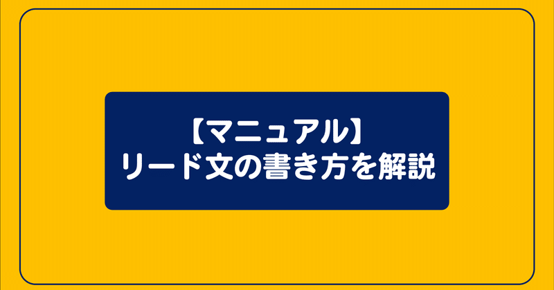 マニュアル リード文の書き方を解説 Webライティング きくてぃ 好きなことを仕組み化 Note