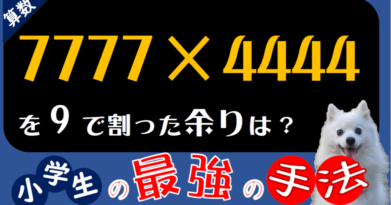 7777 4444 Mod9 中学入試 さんよび 中学受験算数予備校 Note