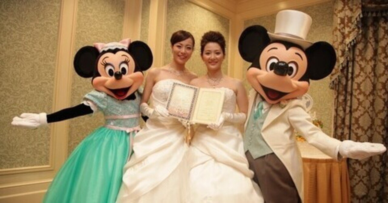 東京ディズニーリゾート初の同性結婚式とその背景 高橋昌一郎 Note