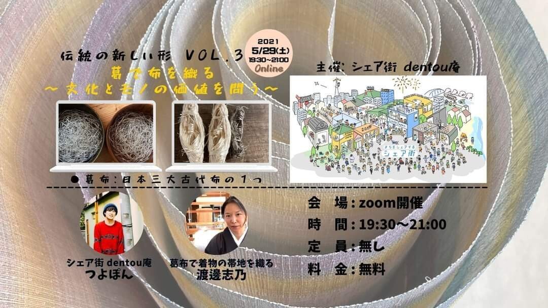 イベントレポ]葛で布を織る～文化とモノの価値を問う～伝統の新しい形