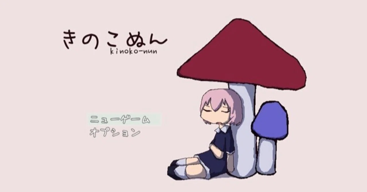 きのこぬん 攻略｜ゐぬゐみめゐ