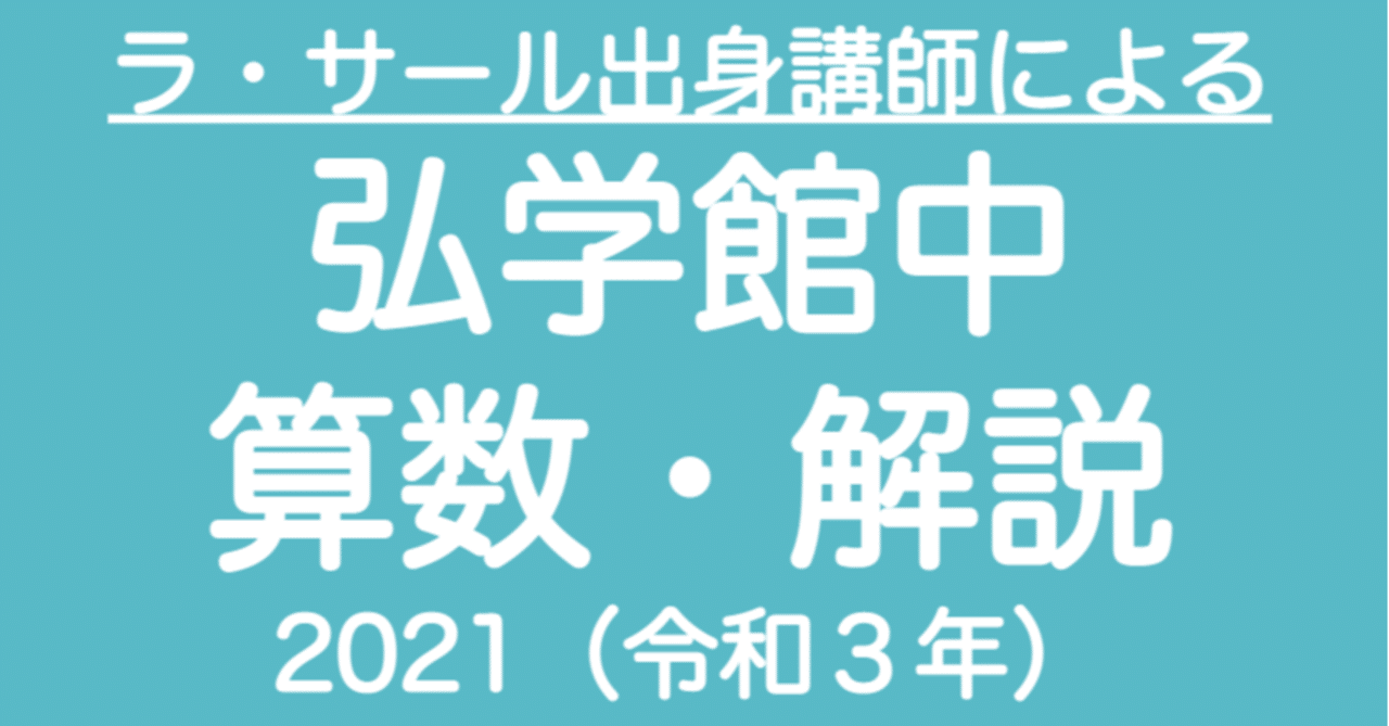 弘学館中21 算数 解説 良問が多いのでラ サール中受験者も解いて解法を理解するべし 井上翔一朗 オンライン中学受験算数講師 Note