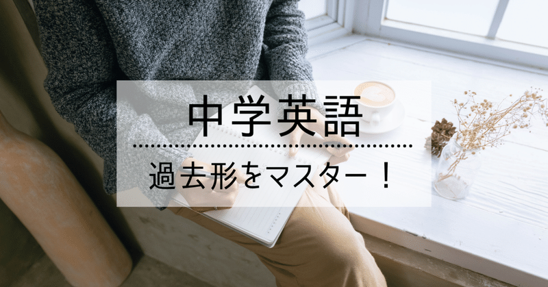 中学英語 過去形をマスターする練習方法 Eigo By Keiko Note 中学英語 過去形をマスターする練習方法 Eigo By Keiko Note