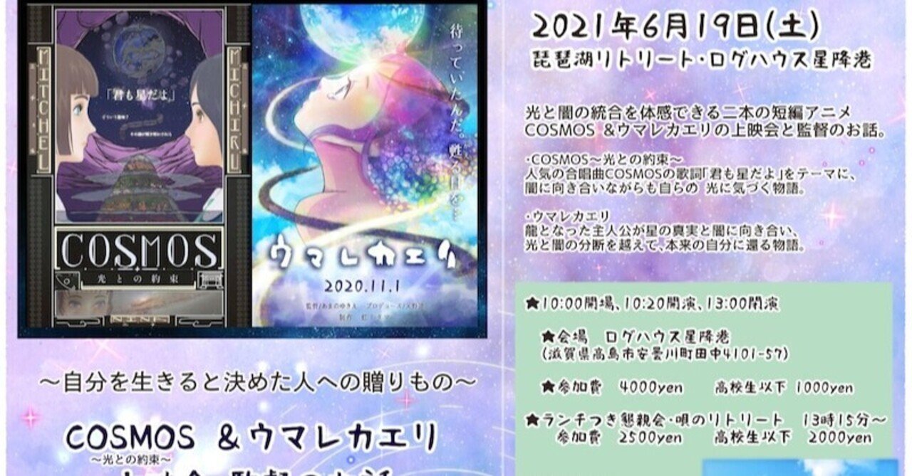 6月19日 土 コスモス ウマレカエリ上映会 琵琶湖リトリート星降港 もも星人 7 25 アモヨコ古本喫茶 京都 Note