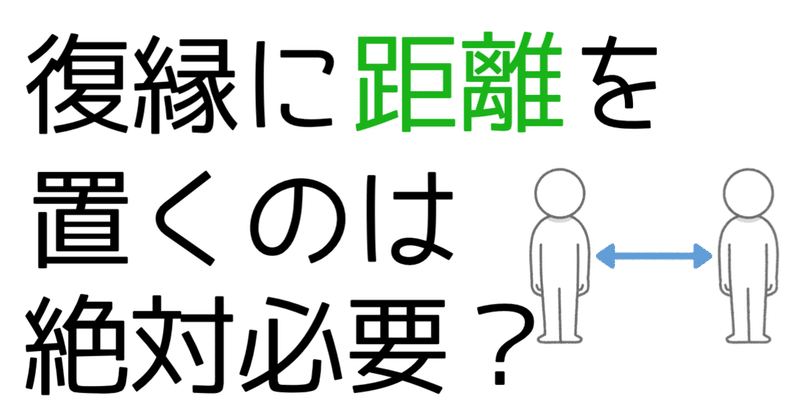 復縁するのに距離は置かなくてもいい Taka 復縁アドバイザー Note 復縁するのに距離は置かなくてもいい Taka 復縁アドバイザー Note