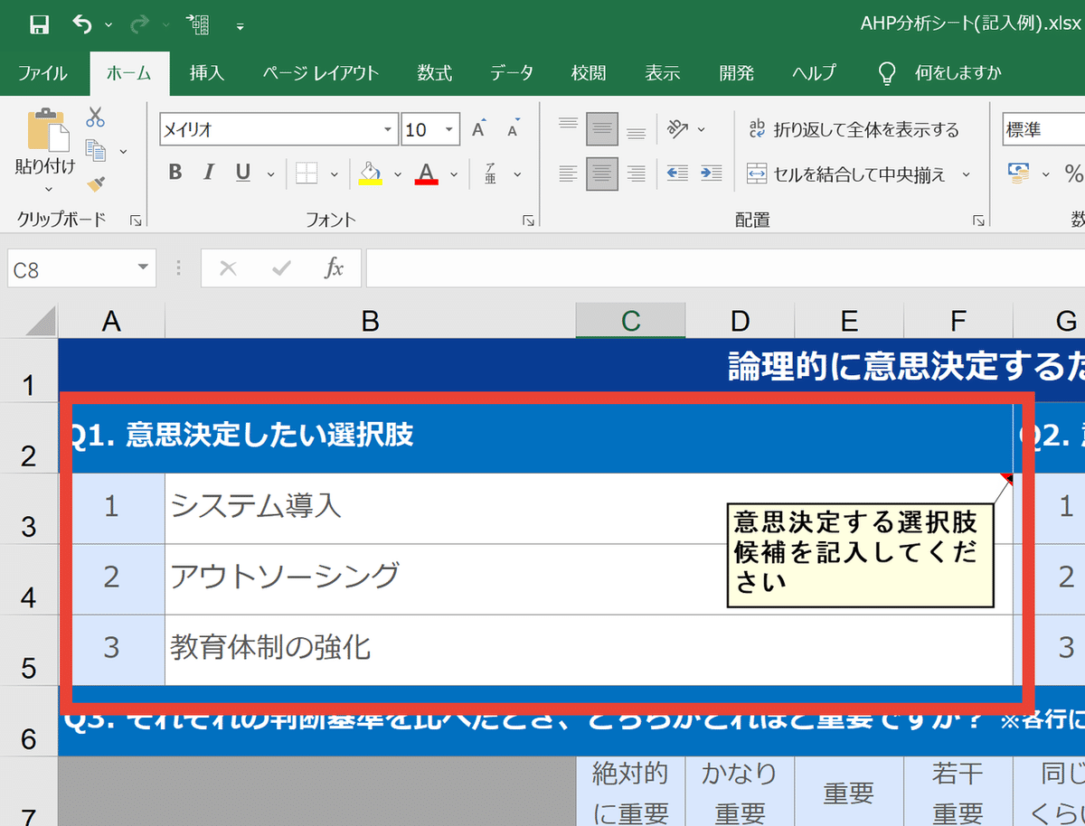 論理的に意思決定するためのAHP分析シート(説明1)