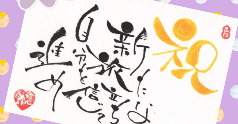 自分を信じて 己書絵心鈴 おのれしょにこりん 道場 Note