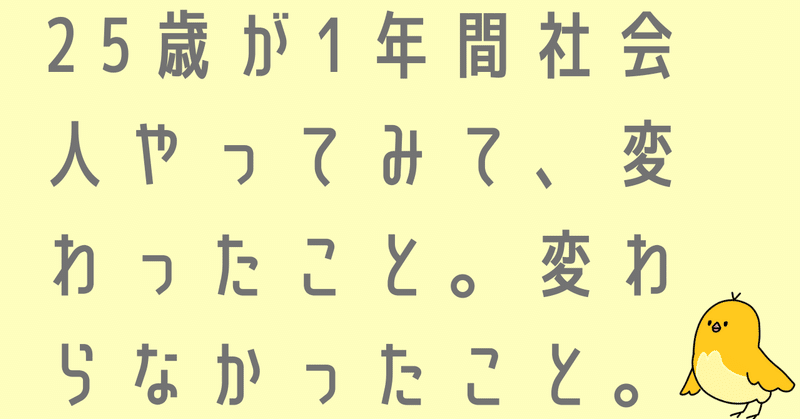 25歳が1年間社会人やってみて 変わったこと 変わらなかったこと サザイ丨26歳から始めるエンターテイナー Note