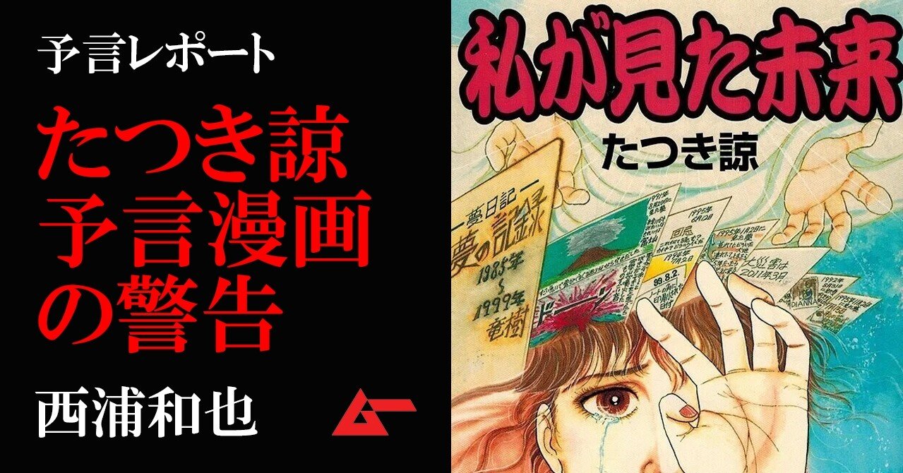 たつき諒 が富士山噴火を警告 大震災予言が的中した漫画 私が見た未来 を解読 西浦和也 ムーplus たつき諒 が富士山噴火を警告 大震災予言が的中した漫画 私が見た未来 を解読 西浦和也 ムーplus