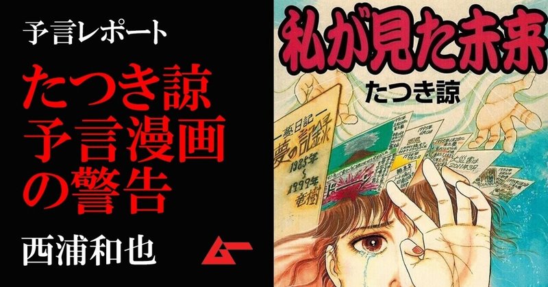 たつき諒 が富士山噴火を警告 大震災予言が的中した漫画 私が見た未来 を解読 西浦和也 ムーplus たつき諒 が富士山噴火を警告 大震災予言が的中した漫画 私が見た未来 を解読 西浦和也 ムーplus