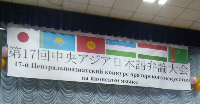 中央アジア日本語弁論大会（2013）の思い出