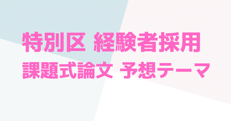特別区経験者採用 課題式論文 出題予想テーマ 2021年度試験 公式 Gravity 公務員試験 社会人採用 専門予備校 Note
