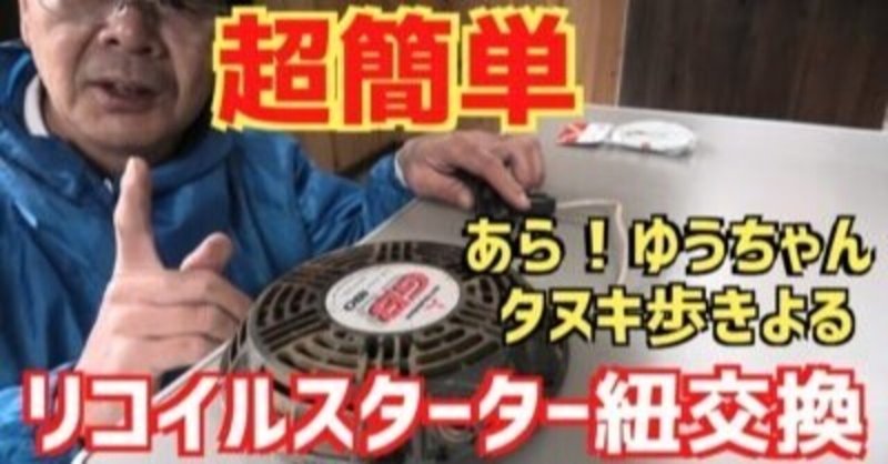 超簡単 リコイル紐の交換方法 井上寅雄農園 井上隆太朗 Note
