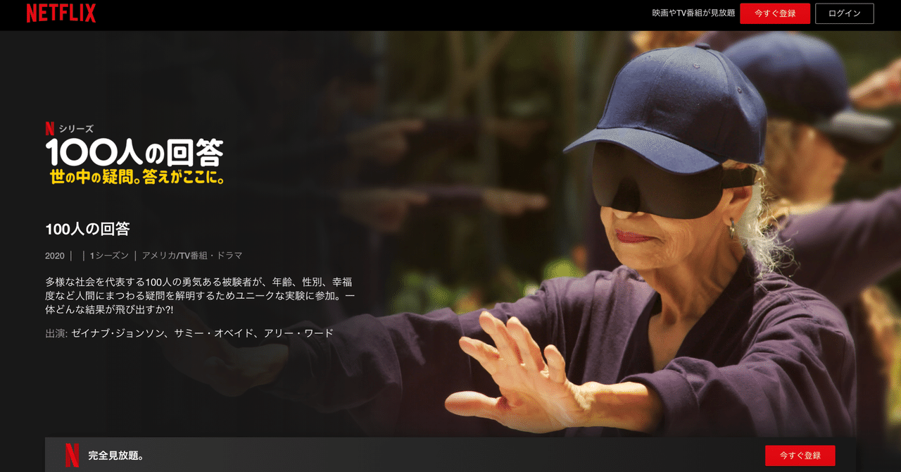 Netflix 100人の回答 が面白すぎる 鎌田和樹 Note
