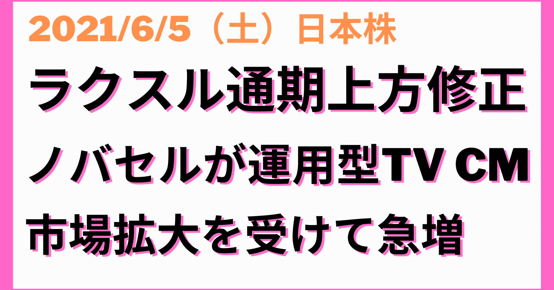 日本株 ラクスル 4384 今期売上 営業利益を上方修正 ノバセルが 運用型テレビcm市場の拡大を受けて売上急増 5000 5500のシコリ玉が多いが果たして 吉永 和貴 Note 日本株 ラクスル 4384 今期売上 営業利益を上方修正 ノバセルが 運用型テレビcm市場の拡大を受けて売上急増 5000 5500のシコリ玉が多いが果たして 吉永 和貴 Note