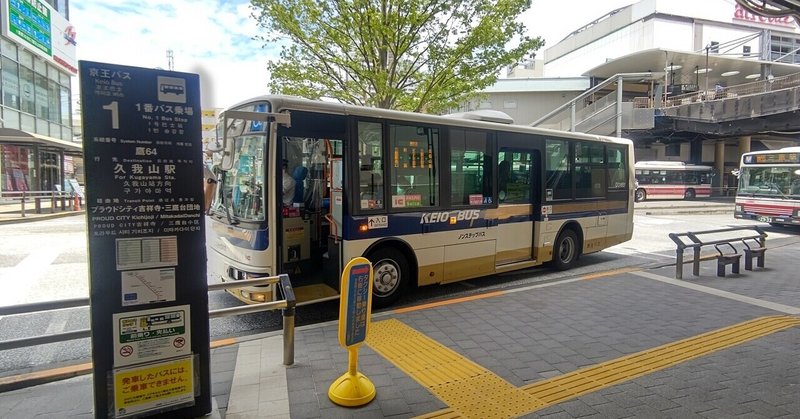 21年6月12日 京王バス 鷹64系統に揺られて 三鷹駅南口 久我山駅 往路編 レールスター けんたろう Note