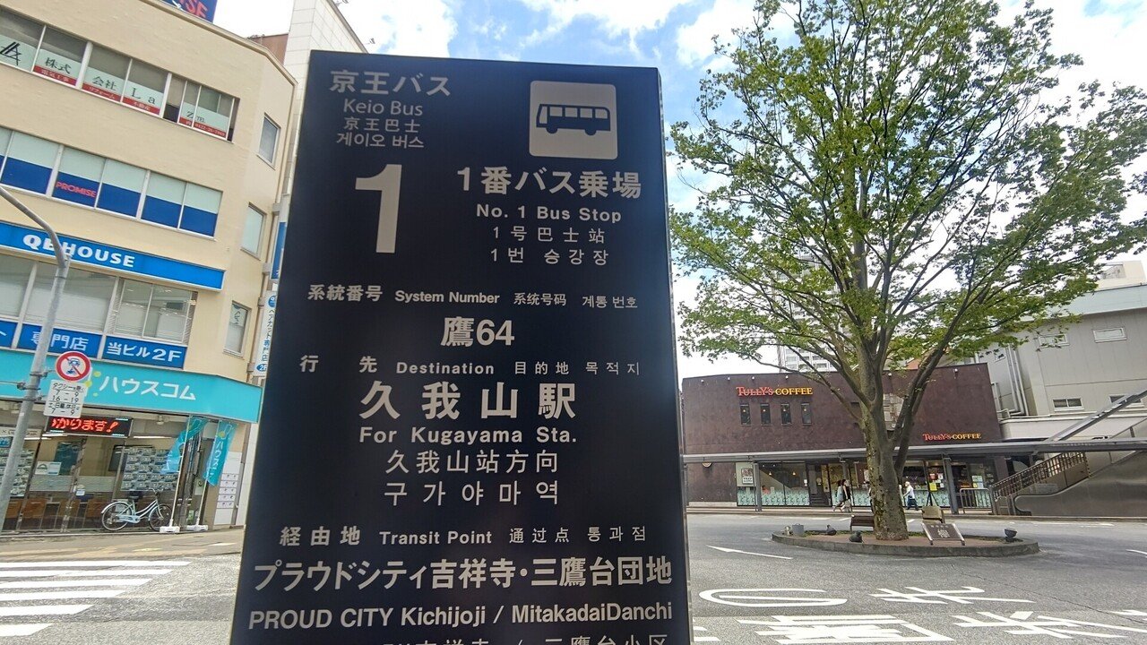 21年6月12日 京王バス 鷹64系統に揺られて 三鷹駅南口 久我山駅 往路編 レールスター けんたろう Note