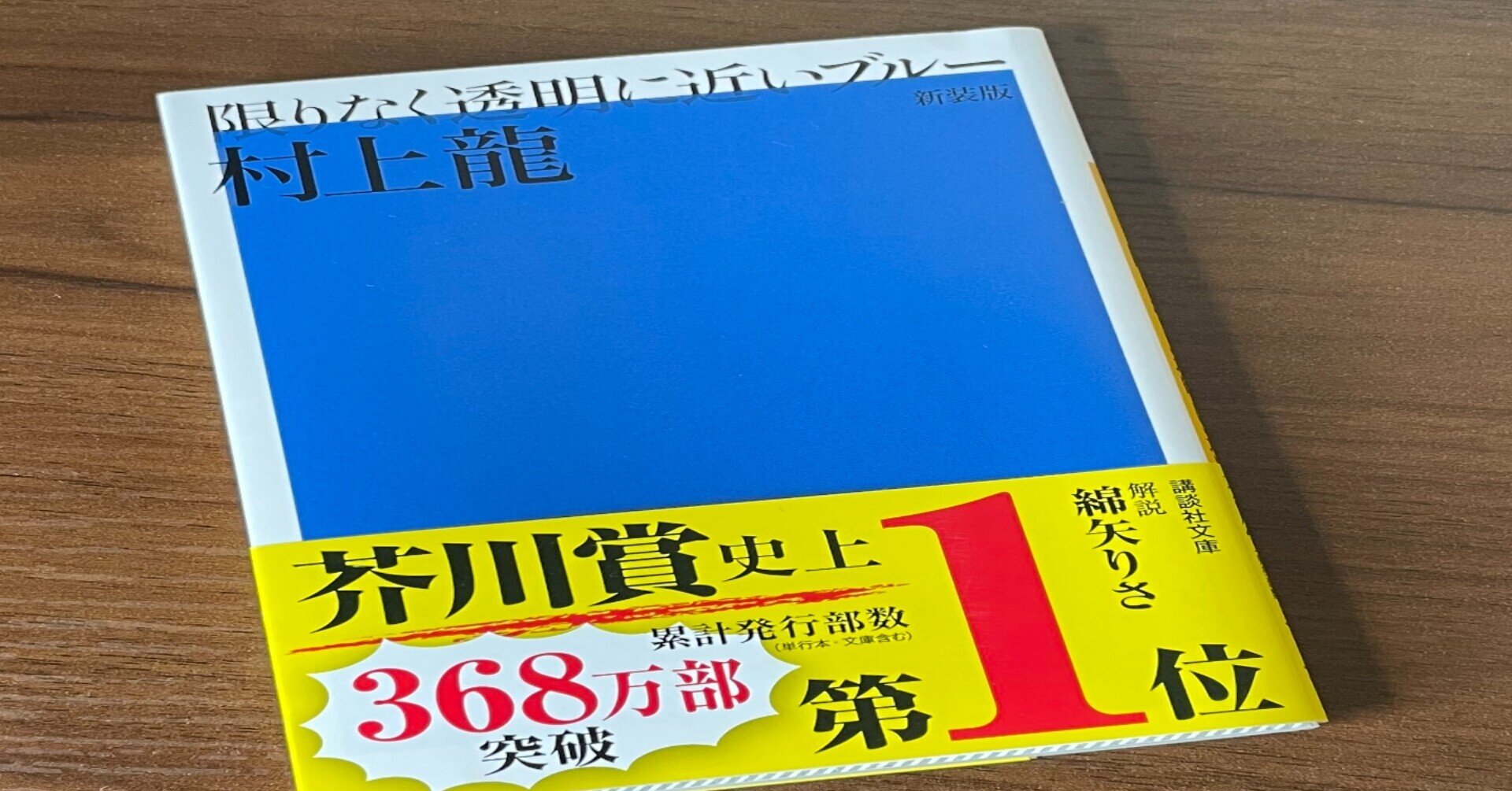 読書感想文#6 「限りなく透明に近いブルー」 村上龍|Toshik 読書感想文#6 「限りなく透明に近いブルー」 村上龍|Toshik