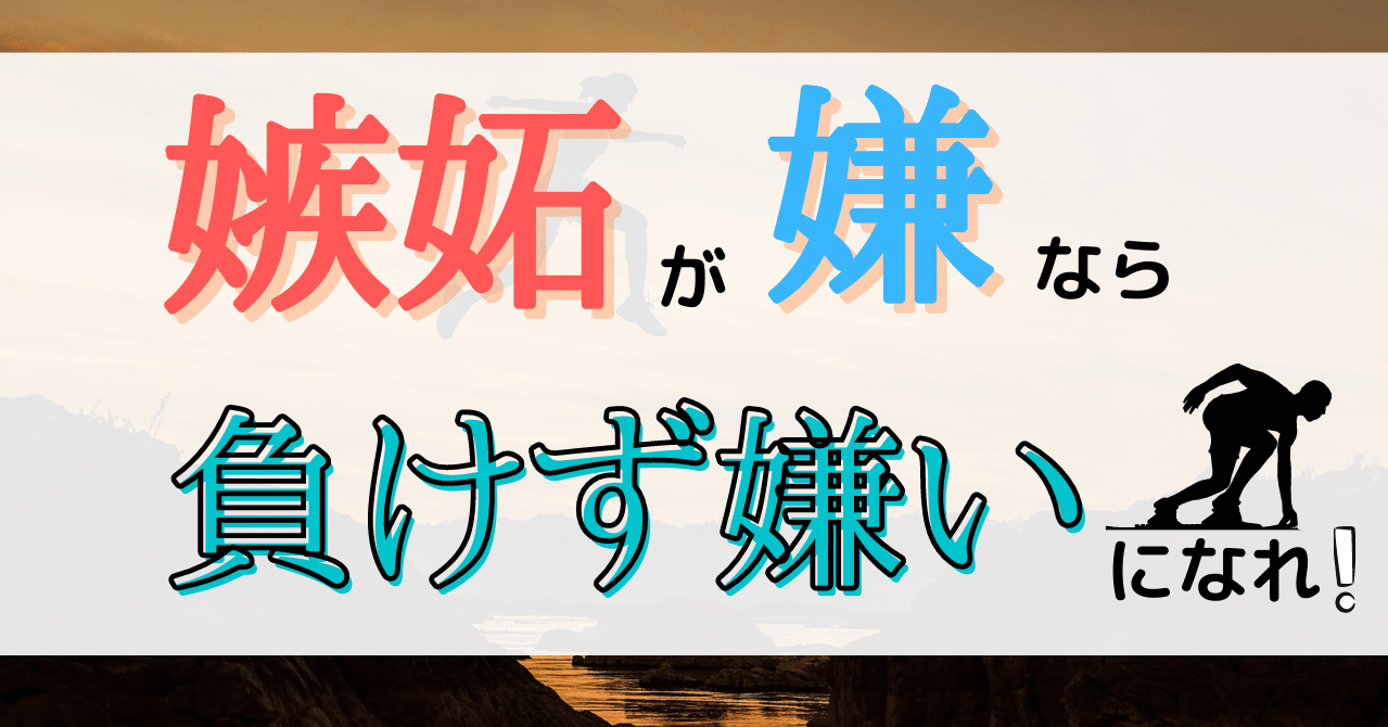 人に嫉妬しないための考え方を探ってみる 負けず嫌いになる Somekichi Note