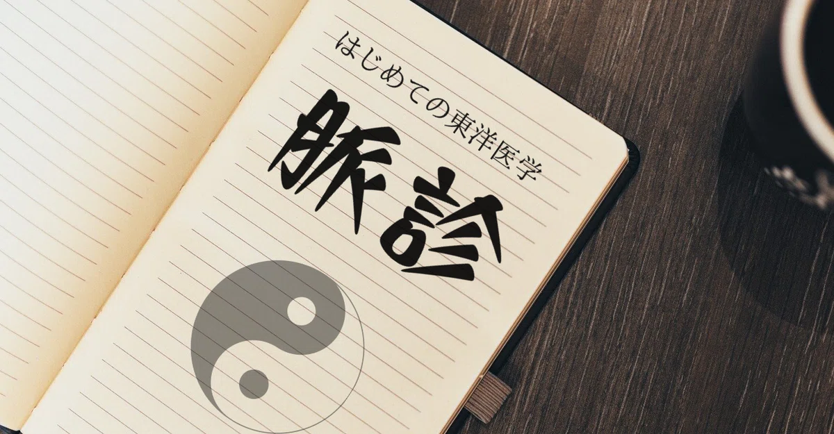 わかりやすい東洋【六部定位脈診】｜森元塾@国家試験対策（もぬけ塾長）
