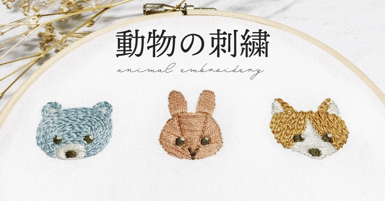 動物刺繍 刺繍図案無料 刺繍初心者でも簡単 Sioca 刺繍作家 Note