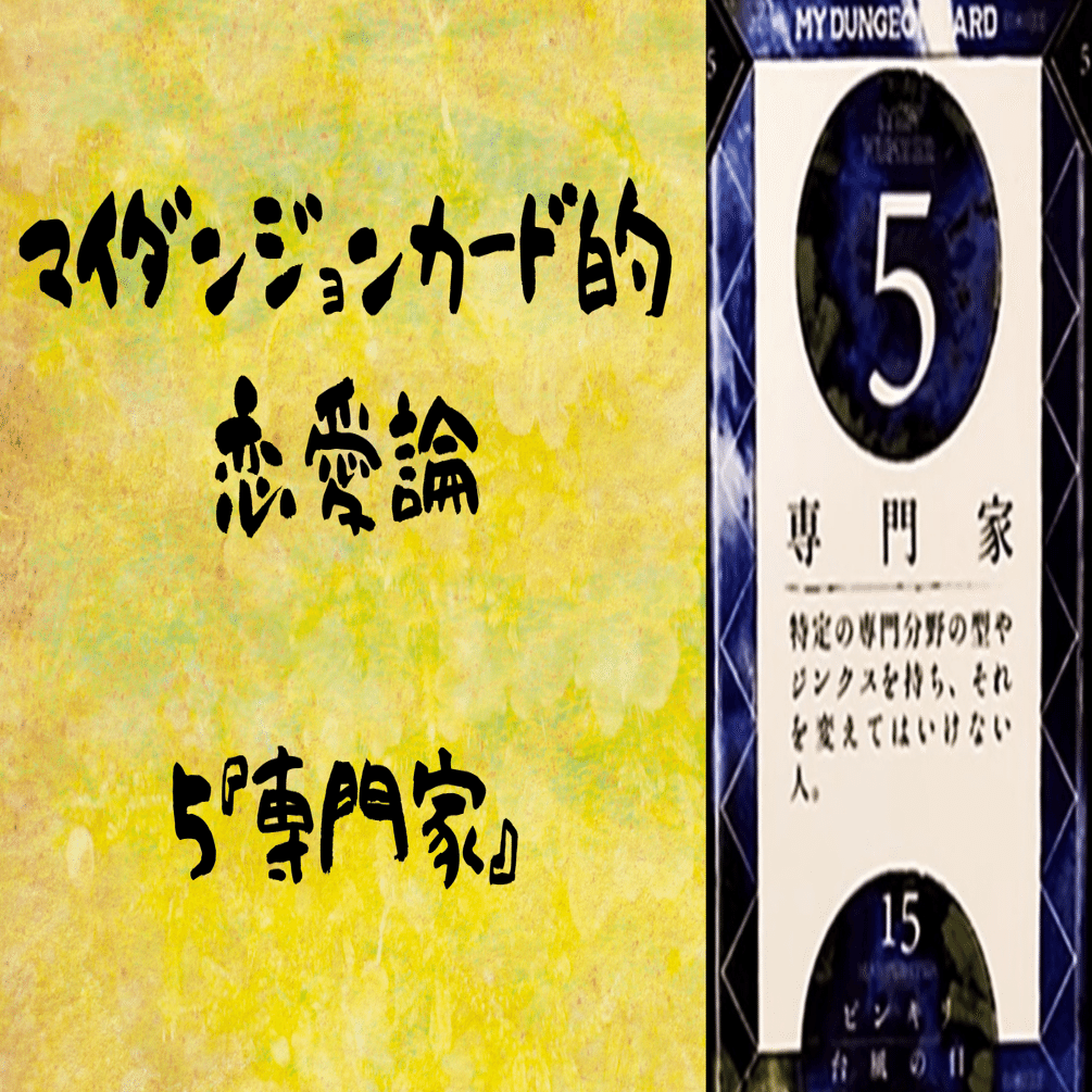 マイダンジョンカード的恋愛論 5『専門家』｜ぱやちゃん＠感情から
