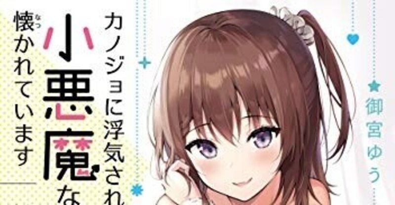 あんたま日記 カノジョに浮気されていた俺が 小悪魔な後輩に懐かれています あんたま Note あんたま日記 カノジョに浮気されていた俺が 小悪魔な後輩に懐かれています あんたま Note