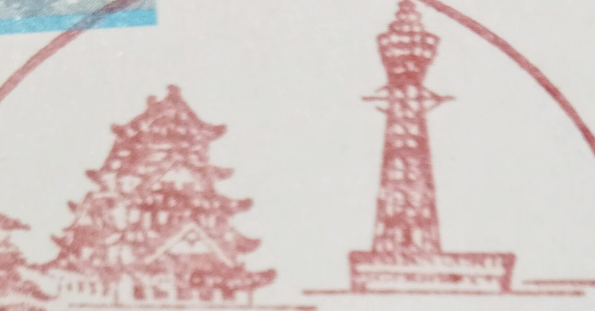 通天閣 風景印と記念碑｜tshiga