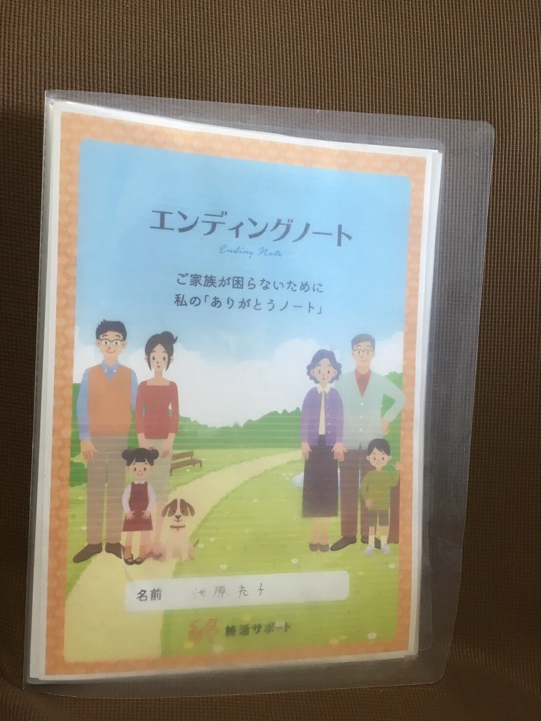 エンディングノートファイル表紙