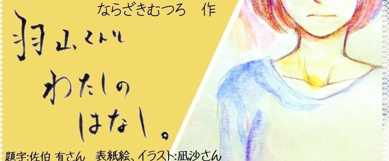 羽山くんとわたしのはなし 第５話 羽山くんと二人の夜 ならざきむつろ記念館 Note