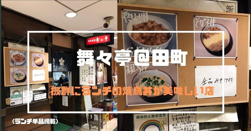 田町駅・焼鳥・舞々亭で出す焼鳥丼はランチ限定で美味♪