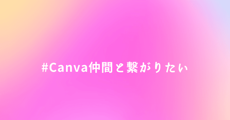 note大学32週目の成長記録 | Canvaで画像を作りたい