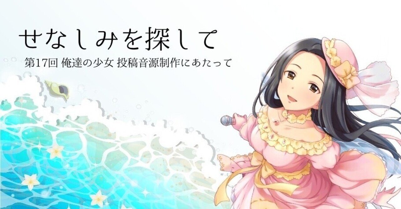 第17回 俺達の少女a 瀬名詩織音源制作にあたり まーく Note