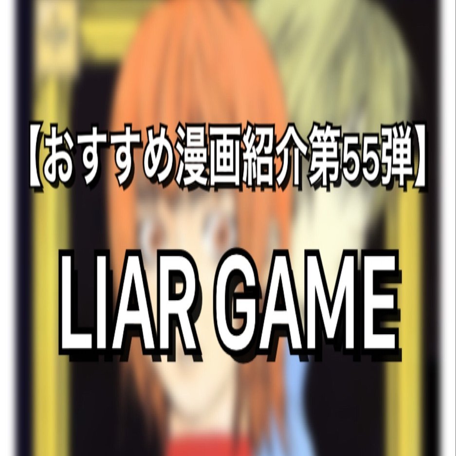 共闘 裏切り 強者達の騙し合いを描いた漫画 Liar Game みやみ 漫画紹介 Note
