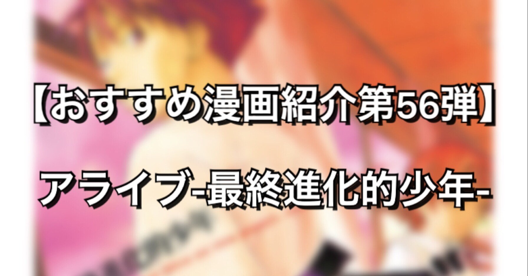 突然 世界中で能力者が生まれる漫画 アライブ 最終進化的少年 みやみ 漫画紹介 Note 突然 世界中で能力者が生まれる漫画 アライブ 最終進化的少年 みやみ 漫画紹介 Note