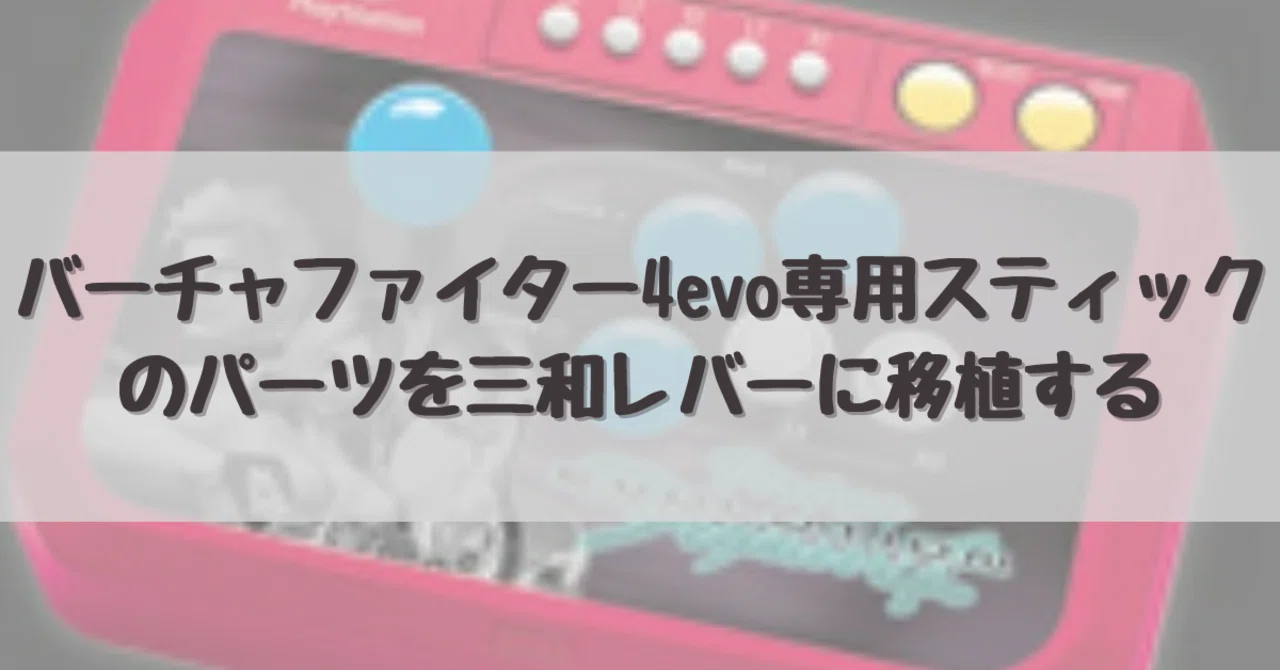 バーチャファイター4evo専用スティックのパーツを三和レバーに移植する
