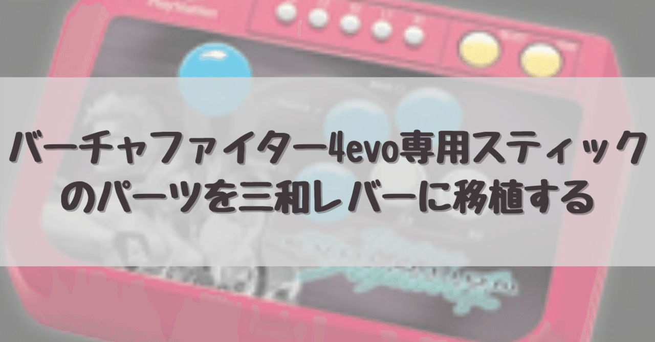 バーチャファイター4evo専用スティックのパーツを三和レバーに移植する