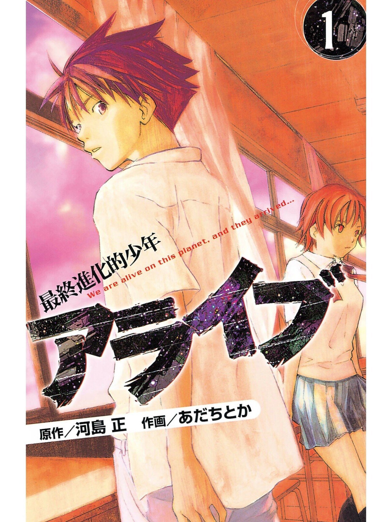 突然 世界中で能力者が生まれる漫画 アライブ 最終進化的少年 みやみ 漫画紹介 Note