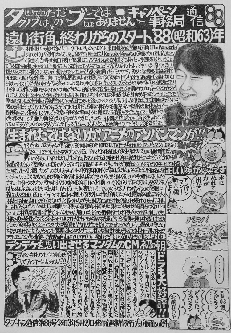 プチ妖怪・ぶばちゃんが、タダノブを応援する手書き新聞。88号=2021年5月29日発行。