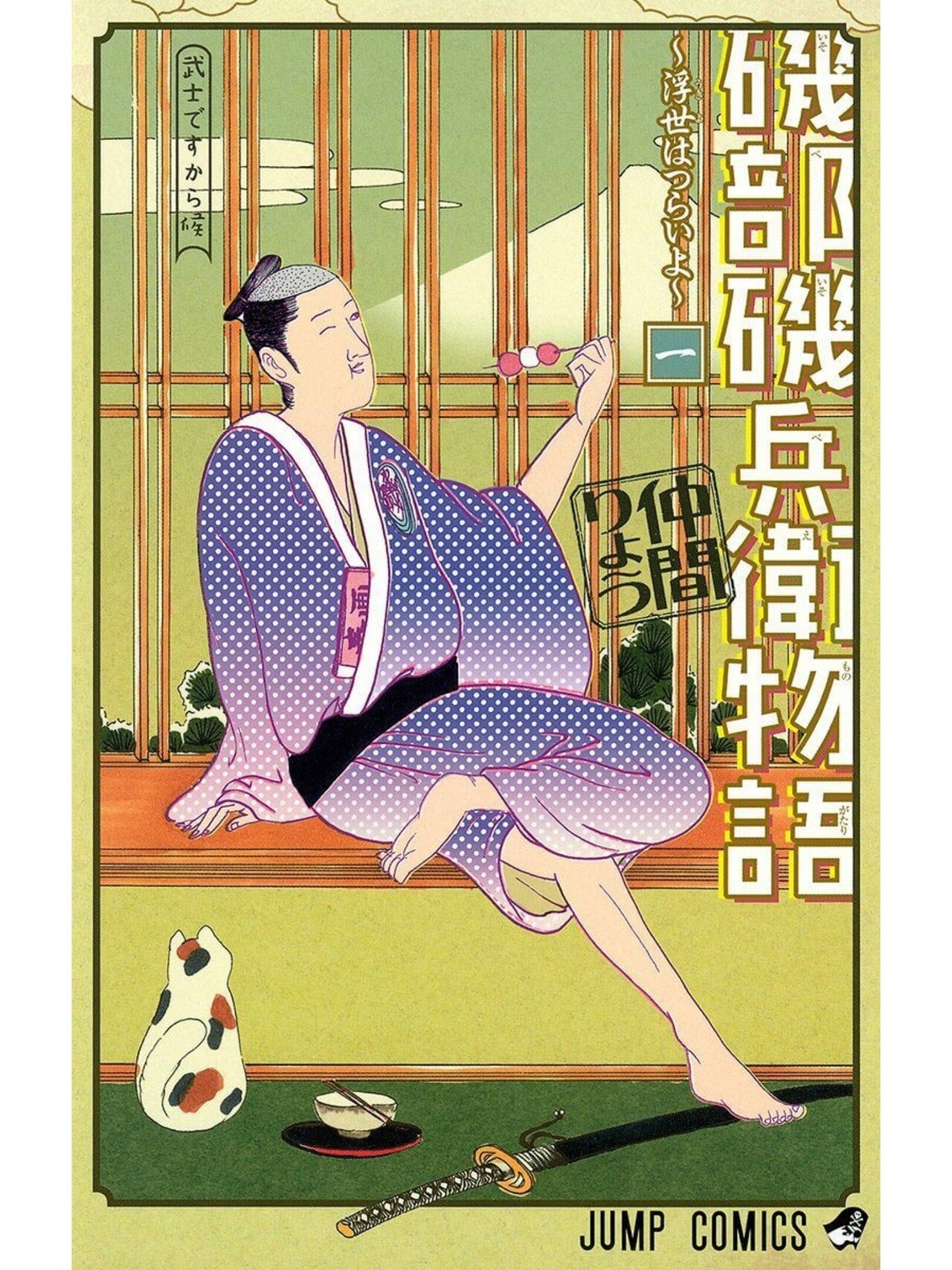 ジャンプ連載開始と同時にアニメ化決定した史上初の漫画 磯部磯兵衛物語 浮世はつらいよ みやみ 漫画紹介 Note ジャンプ連載開始と同時にアニメ化決定した史上初の漫画 磯部磯兵衛物語 浮世はつらいよ みやみ 漫画紹介 Note