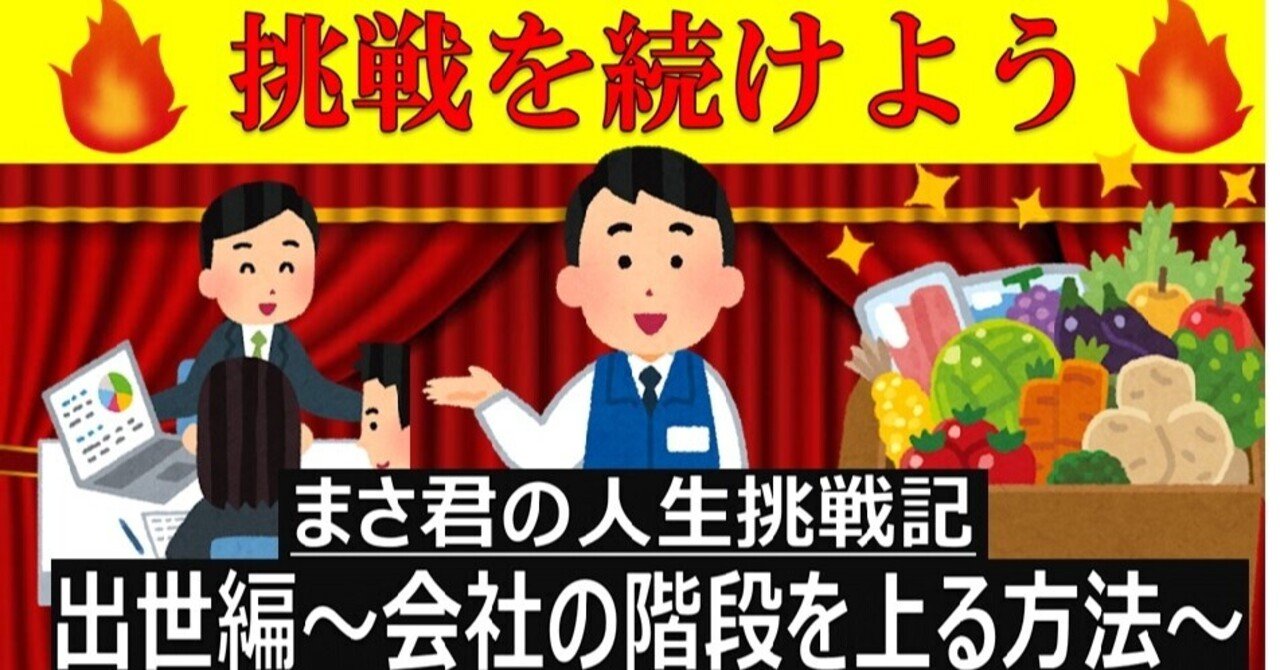 出世編 まさ君の人生挑戦記 Vol 1 会社の階段を上る方法 Masa Kun スーパーマーケット Note