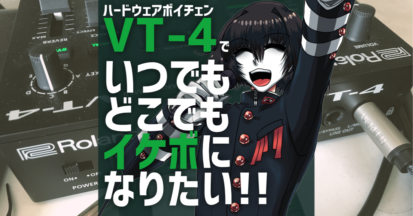 Roland VT-4 TASCAM iXZ ボイチェン 配信に 悪魔の力=VT-4を手に入れたからイケボになりたい僕らの戦い方を