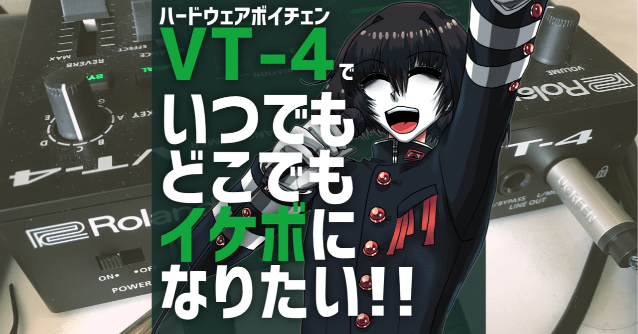 悪魔の力=VT-4を手に入れたからイケボになりたい僕らの戦い方を