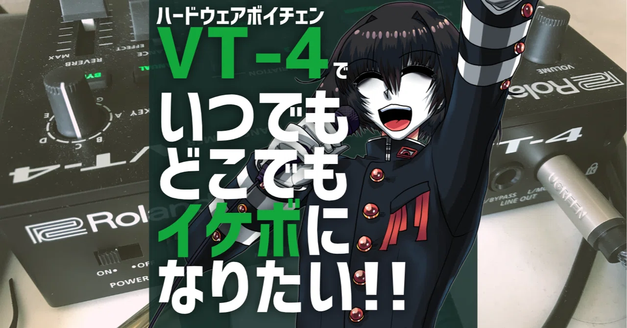 悪魔の力=VT-4を手に入れたからイケボになりたい僕らの戦い方を