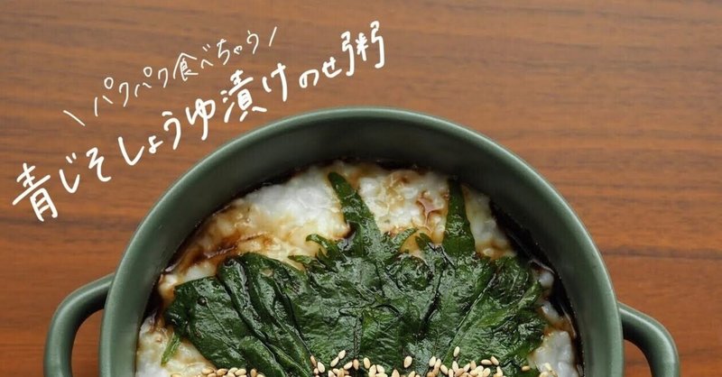 生米からつくる『青しその醤油漬けのせ粥』のレシピ (2021/06/12のおかゆ)