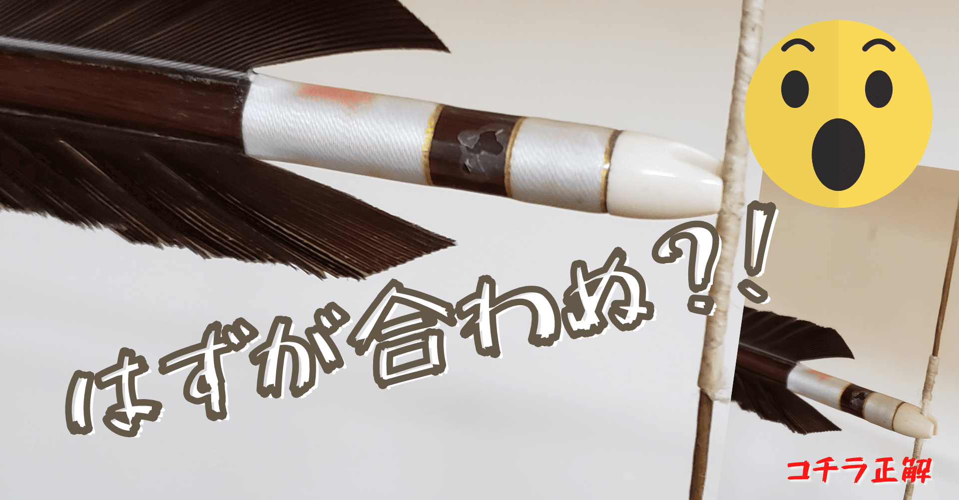 弓道が語源なんですか はずが合わぬ ゆづる 40 50代作家のタマゴを応援します Note
